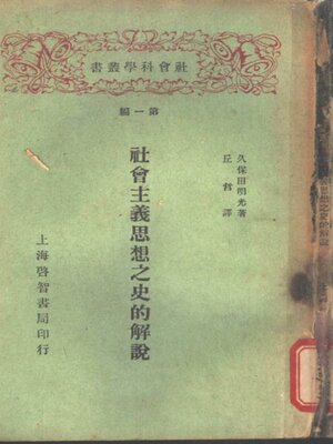 社会主义思想之史的解说 - ebook